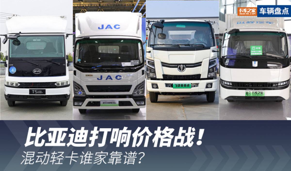 BYD started a price war! Who is the reliable hybrid light truck?